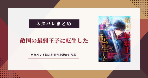 敵国の最弱王子に転生した ネタバレ