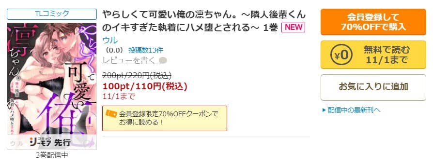 やらしくて可愛い俺の凛ちゃん 隣人後輩くんのイキすぎた執着にハメ堕とされる 無料