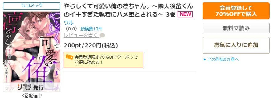 やらしくて可愛い俺の凛ちゃん 隣人後輩くんのイキすぎた執着にハメ堕とされる 無料