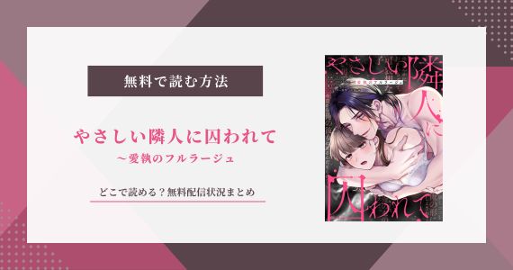 やさしい隣人に囚われて 愛執のフルラージュ 無料