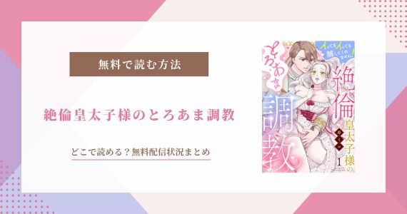 絶倫皇太子様のとろあま調教 無料