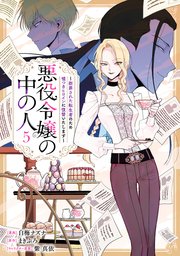 悪役令嬢の中の人 5巻 無料