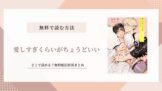 愛しすぎくらいがちょうどいい BL