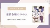 悪役令嬢の中の人 最終回 ネタバレ