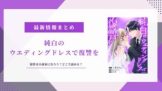純白のウエディングドレスで復讐を 原作