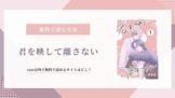 君を映して離さない 無料 raw