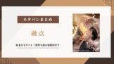 融点 ネタバレ
