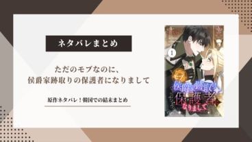 ただのモブなのに、侯爵家跡取りの保護者になりまして ネタバレ