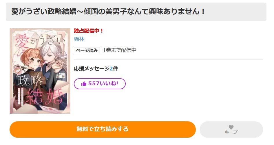 愛がうざい政略結婚 無料