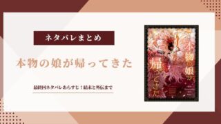 【本物の娘が帰ってきた】最終回ネタバレ！162話の結末・外伝まで