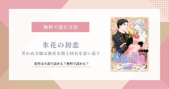 氷花の初恋 笑わぬ令嬢は無骨な騎士団長を恋い慕う 原作 小説 なろう