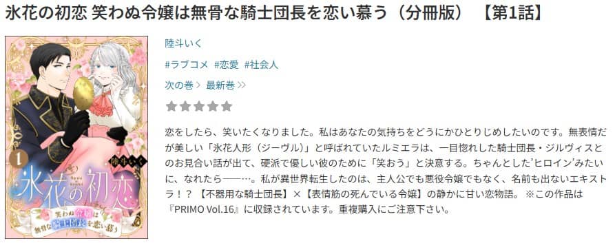 氷花の初恋 笑わぬ令嬢は無骨な騎士団長を恋い慕う 無料