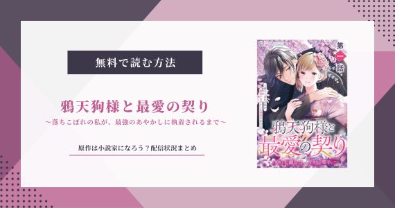 鴉天狗様と最愛の契り 原作 小説家になろう