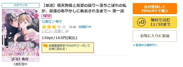 鴉天狗様と最愛の契り 無料