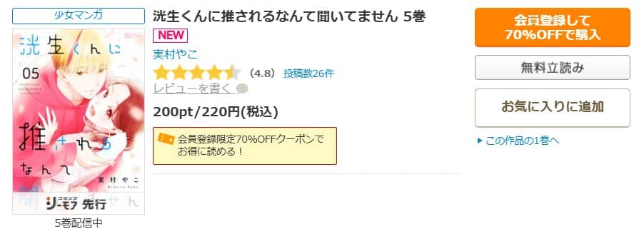 洸生くんに推されるなんて聞いてません 無料 5巻