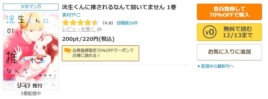 洸生くんに推されるなんて聞いてません 無料