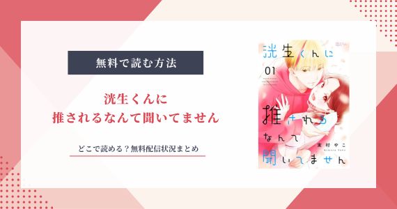 洸生くんに推されるなんて聞いてません 無料