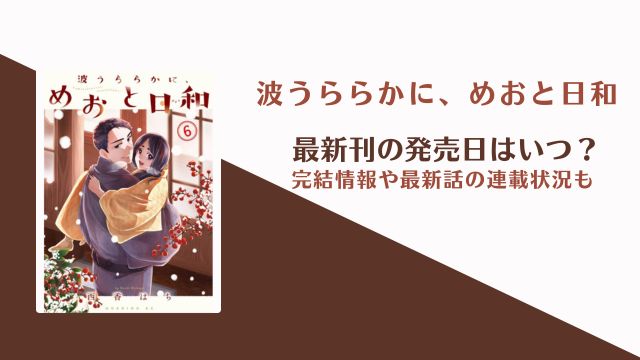 波うららかに、めおと日和 完結