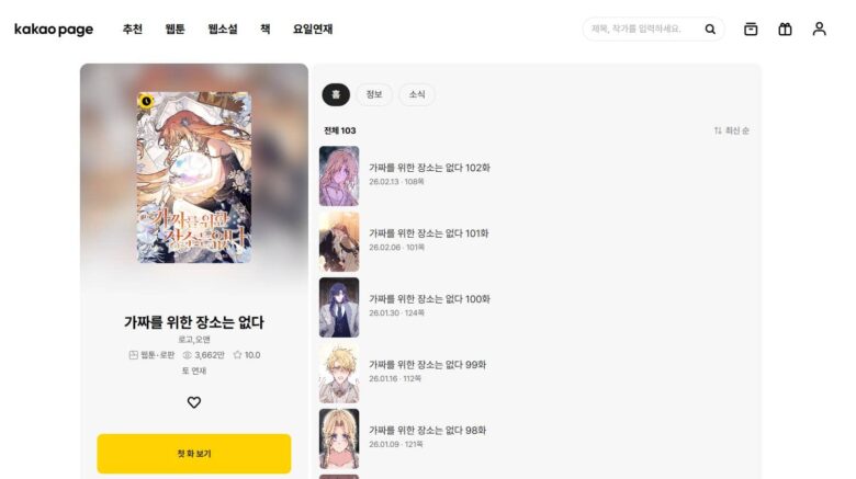 ニセモノ皇女の居場所はない 韓国