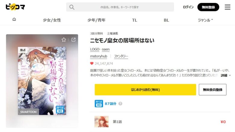 ニセモノ皇女の居場所はない どこで読める