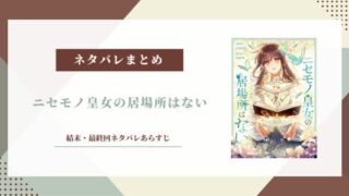 ニセモノ皇女の居場所はない 最終回
