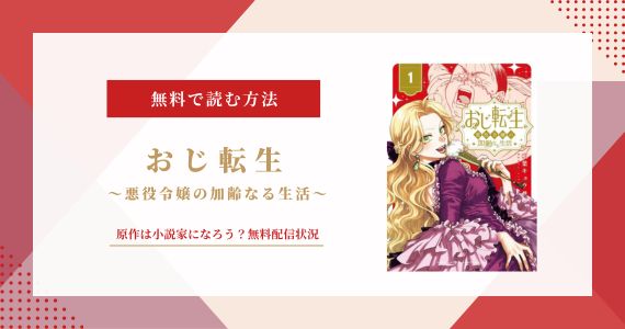 おじ転生 悪役令嬢の加齢なる生活 原作 小説 なろう