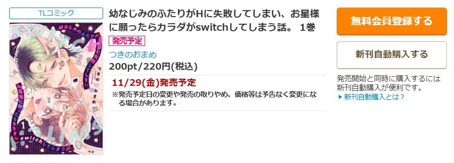 幼なじみのふたりがHに失敗してしまい お星様に願ったらカラダがswitchしてしまう話 無料