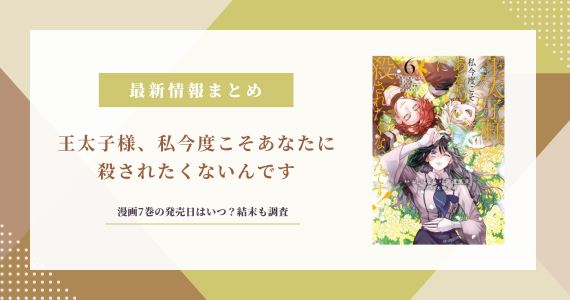 王太子様、私今度こそ 7巻の発売日 結末