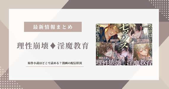 理性崩壊 淫魔教育 原作 小説 漫画