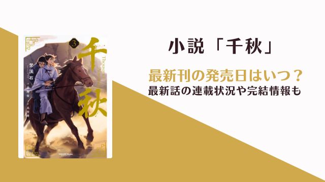 千秋 小説 4巻 発売日 完結