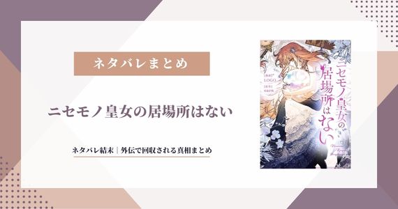 ニセモノ皇女の居場所はない ネタバレ：結末と外伝