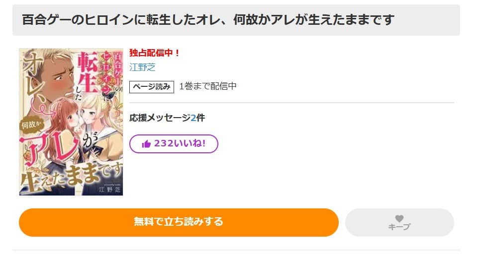 百合ゲーのヒロインに転生したオレ 無料