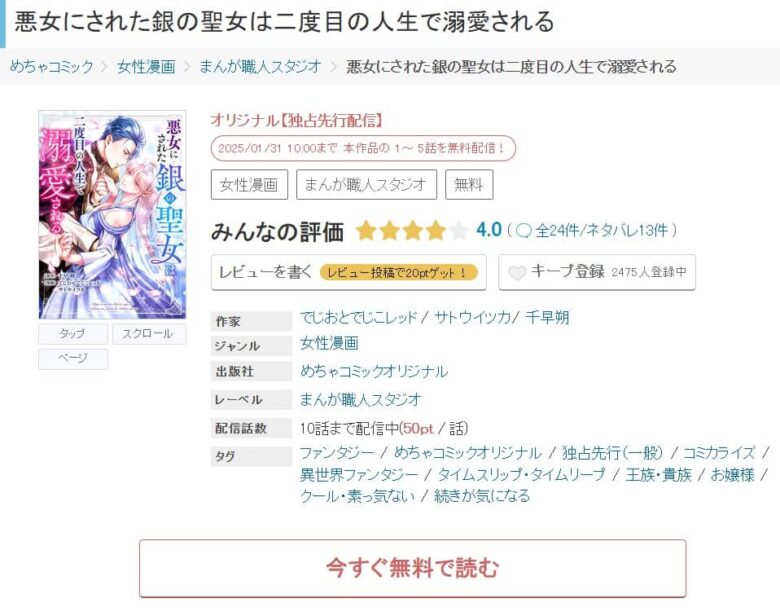 悪女にされた銀の聖女は二度目の人生で溺愛される どこで読める