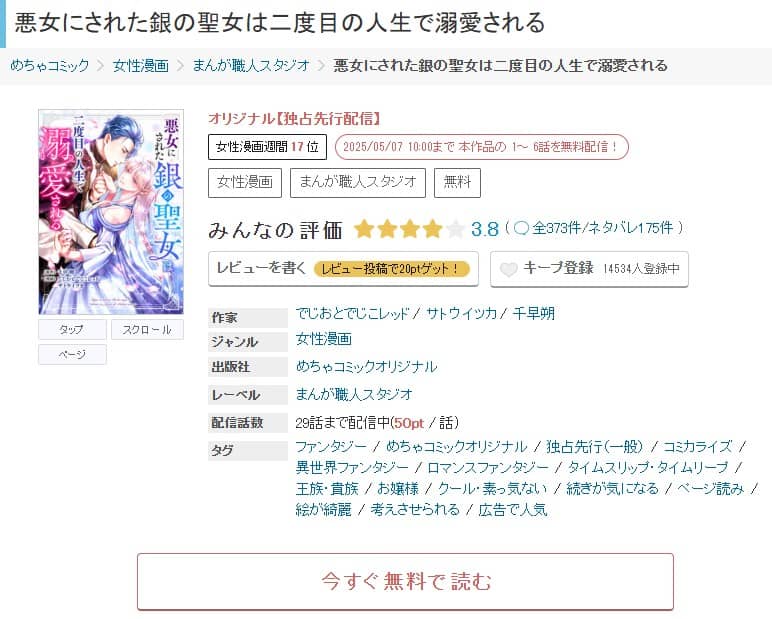 悪女にされた銀の聖女は二度目の人生で溺愛される どこで読める