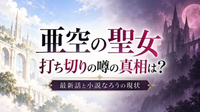 「亜空の聖女」打ち切りの噂の真相は？最新話と小説なろうの現状