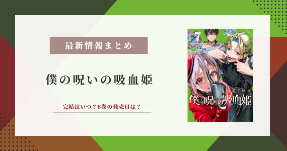 僕の呪いの吸血姫 完結 8巻 発売日