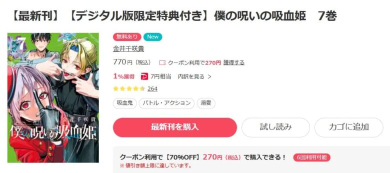 僕の呪いの吸血姫 無料