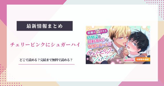 チェリーピンクにシュガーハイ 無料