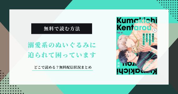 溺愛系のぬいぐるみに迫られて困っています 無料