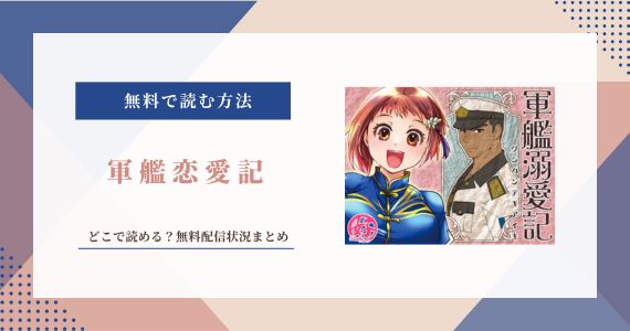 軍艦恋愛記 2巻 無料