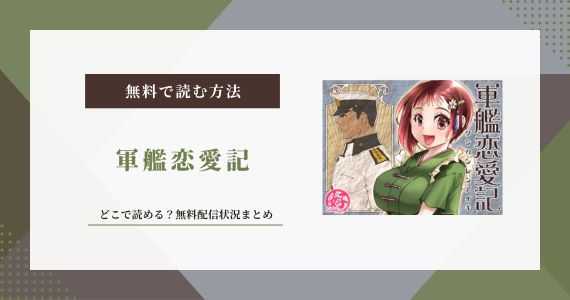 軍艦恋愛記 無料