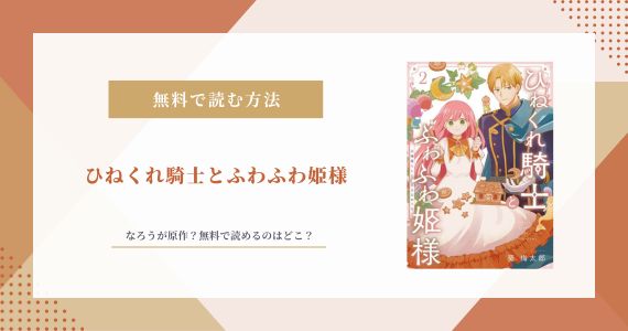 ひねくれ騎士とふわふわ姫様 なろう 原作 小説