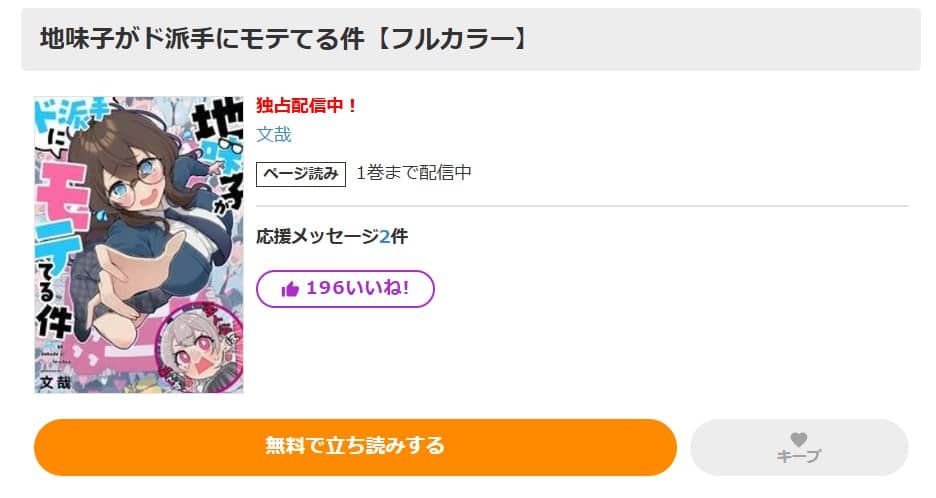 地味子がド派手にモテてる件 どこで読める