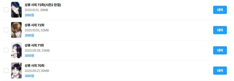 上流社会 漫画 韓国 シーズン2