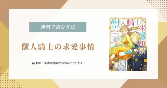 獣人騎士の求愛事情 結末