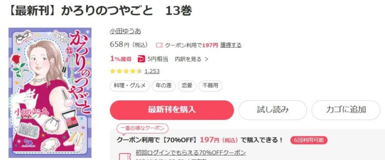 かろりのつやごと 13巻まで無料で読める