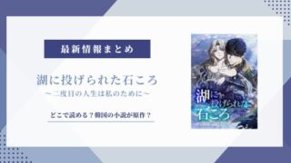 湖に投げられた石ころ