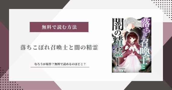 落ちこぼれ召喚士と闇の精霊 なろう 原作