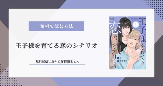 王子様を育てる恋のシナリオ 無料 原作 小説