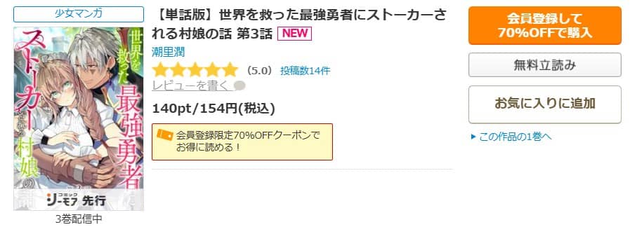 世界を救った最強勇者にストーカーされる村娘の話 無料